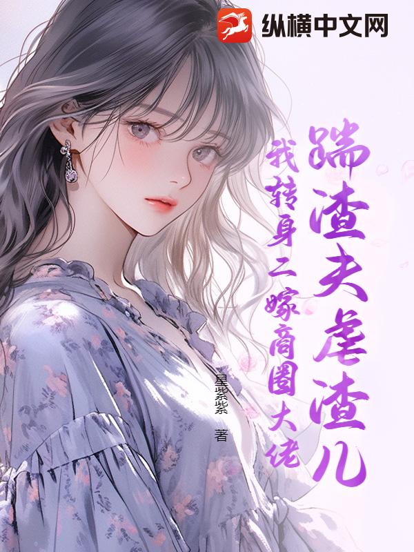 踹渣夫虐渣儿，我转身二嫁商圈大佬