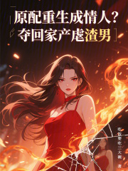 原配重生成情人？夺回家产虐渣男