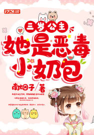 三岁公主她是恶毒小奶包