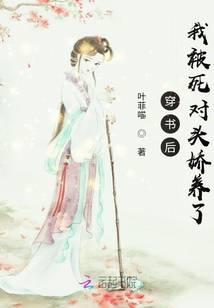 穿书后我被死对头娇养了