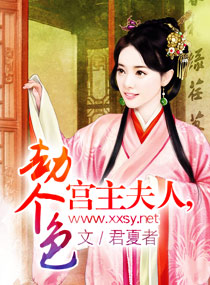 宫主夫人,劫个色