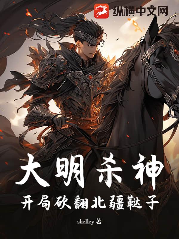 大明杀神：开局砍翻北疆鞑子